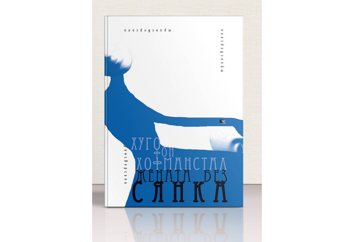 "Жената без сянка" "Жената без сянка"